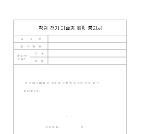 책임전기기술자배치통지서 책임전기기술자배치통지서